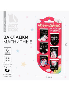 Закладки магнитные для книг, 6 шт. «Волшебные»