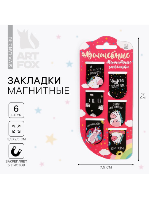 Закладки магнитные для книг, 6 шт. «Волшебные»