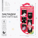 Закладки магнитные для книг, 6 шт. «Волшебные»