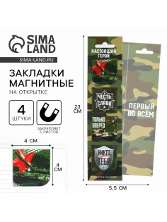 Магнитные закладки для книг, 4 шт. в открытке «Настоящий герой»