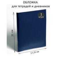 Обложка ПВХ 210×345 мм, 100 мкм, для тетрадей и дневников (в мягкой обложке)