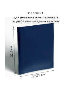 Обложка ПЭ 225×355 мм, 110 мкм, для дневника в тв. переплете и учебников младших классов