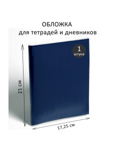 Обложка ПВХ 210×345 мм, 170 мкм, для тетрадей и дневников (в мягкой обложке)