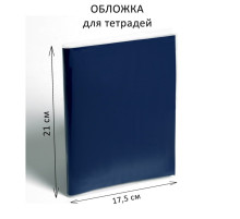 Обложка ПЭ 210×350 мм, 35 мкм, для тетрадей