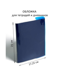 Обложка ПВХ 210×345 мм, 100 мкм, для тетрадей и дневников (в мягкой обложке), цветной клапан, МИКС