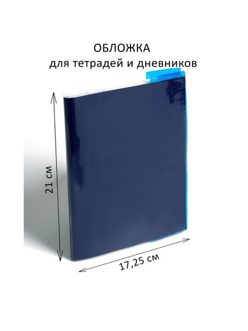 Обложка ПВХ 210×345 мм, 100 мкм, для тетрадей и дневников (в мягкой обложке), цветной клапан, МИКС