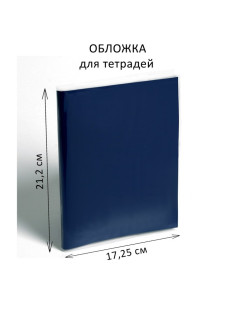 Обложка ПЭ 212×345 мм, 150 мкм, для тетрадей