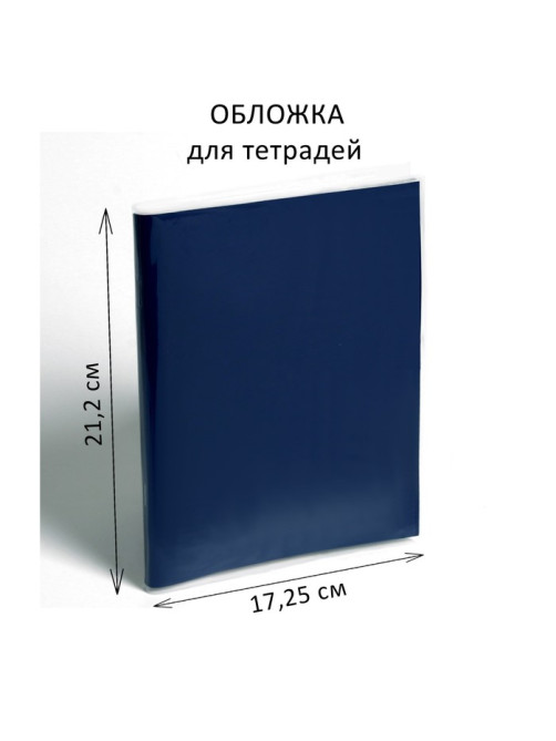 Обложка ПЭ 212×345 мм, 150 мкм, для тетрадей