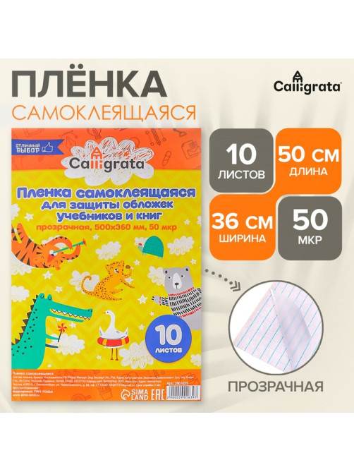 Пленка самоклеящаяся, 50×36 см, прозрачная, 10 листов, 50 мкм, МИКС
