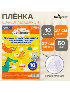 Пленка самоклеящаяся, 37×27 см, прозрачная, 10 листов, 50 мкм