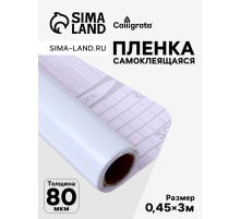 Плёнка самоклеящаяся 0.45×3 м, 80 мкм, белая