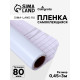 Плёнка самоклеящаяся 0.45×3 м, 80 мкм, белая