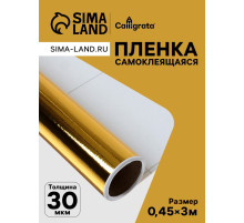 Плёнка самоклеящаяся, металлизированная, золотая, 0.45×3 м, 30 мкм