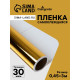 Плёнка самоклеящаяся, металлизированная, золотая, 0.45×3 м, 30 мкм