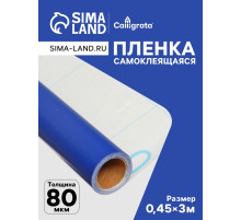 Плёнка самоклеящаяся, синяя, 0.45×3 м, 80 мкм