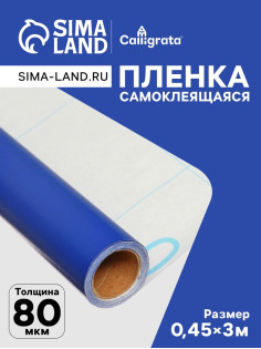 Плёнка самоклеящаяся, синяя, 0.45×3 м, 80 мкм