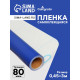 Плёнка самоклеящаяся, синяя, 0.45×3 м, 80 мкм