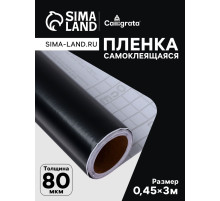 Плёнка самоклеящаяся, чёрная, 0.45×3 м, 80 мкм