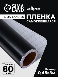 Плёнка самоклеящаяся, чёрная, 0.45×3 м, 80 мкм