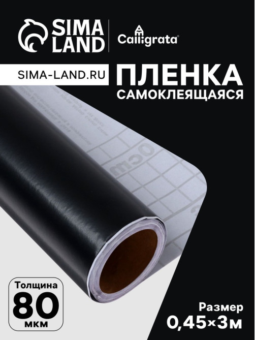Плёнка самоклеящаяся, чёрная, 0.45×3 м, 80 мкм