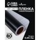 Плёнка самоклеящаяся, чёрная, 0.45×3 м, 80 мкм