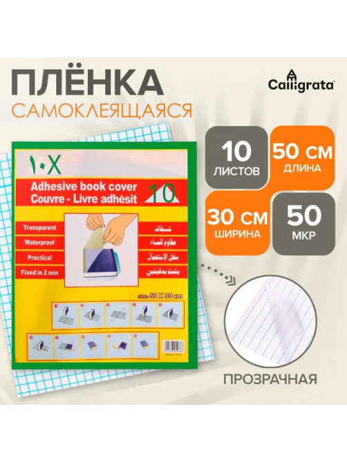 Пленка самоклеящаяся, 50×30 см, прозрачная, 10 листов, 50 мкм