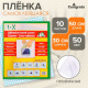 Пленка самоклеящаяся, 50×30 см, прозрачная, 10 листов, 50 мкм