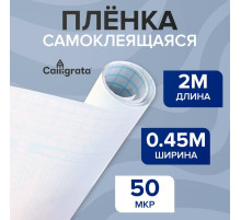 Пленка самоклеящаяся 0.45×2 м, 50 мкм, прозрачная