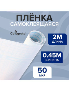 Пленка самоклеящаяся 0.45×2 м, 50 мкм, прозрачная