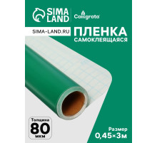 Плёнка самоклеящаяся, зеленая, 0.45×3 м, 80 мкм