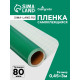 Плёнка самоклеящаяся, зеленая, 0.45×3 м, 80 мкм