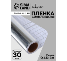 Плёнка самоклеящаяся, серебристая, 0.45×3 м, 30 мкм