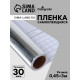 Плёнка самоклеящаяся, серебристая, 0.45×3 м, 30 мкм