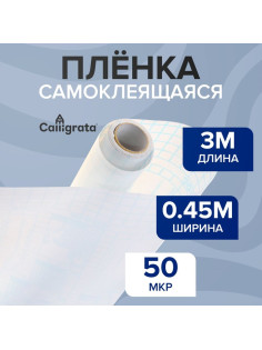 Плёнка самоклеящаяся, 0.45×3 м, 50 мкм, прозрачная глянцевая