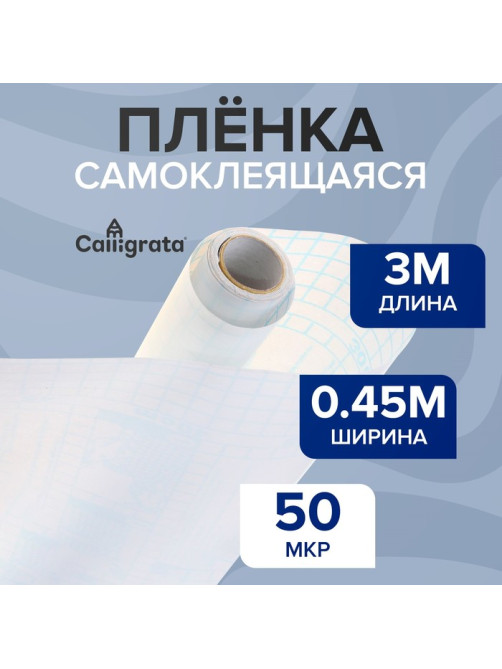 Плёнка самоклеящаяся, 0.45×3 м, 50 мкм, прозрачная глянцевая