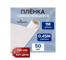 Плёнка самоклеящаяся 0.45×1 м, 50 мкм, прозрачная