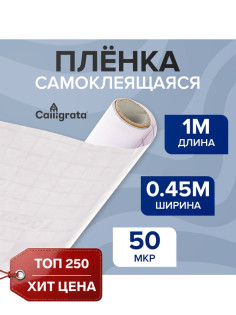Плёнка самоклеящаяся 0.45×1 м, 50 мкм, прозрачная