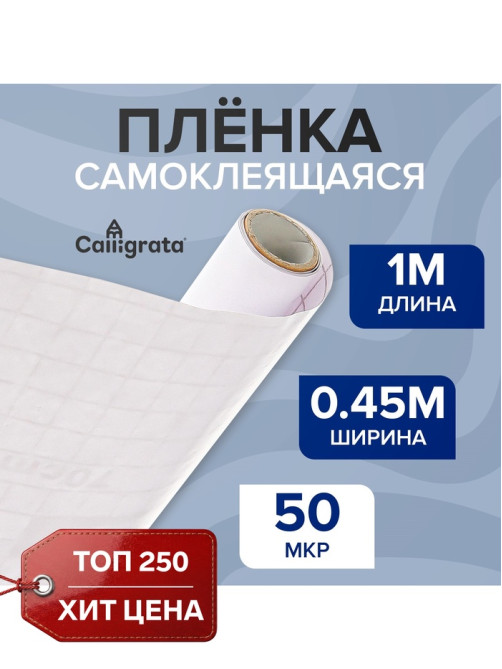 Плёнка самоклеящаяся 0.45×1 м, 50 мкм, прозрачная
