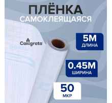 Пленка самоклеящаяся, 0.45×5 м, 50 мкм, прозрачная