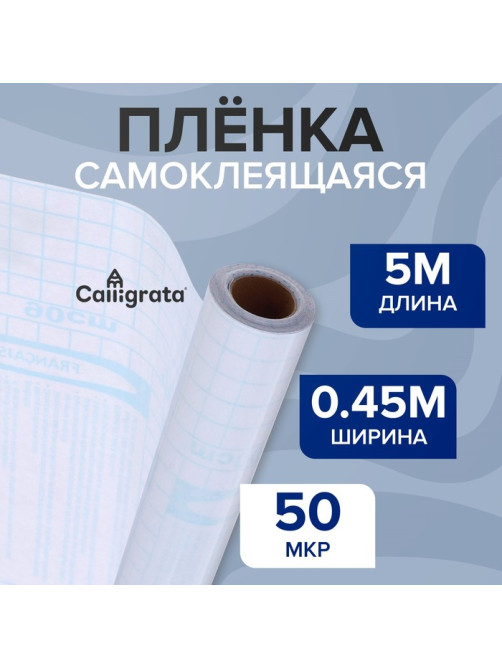 Пленка самоклеящаяся, 0.45×5 м, 50 мкм, прозрачная