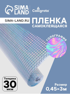 Плёнка самоклеящаяся голография, серебристая рябь, 0.45×3 м, 30 мкм