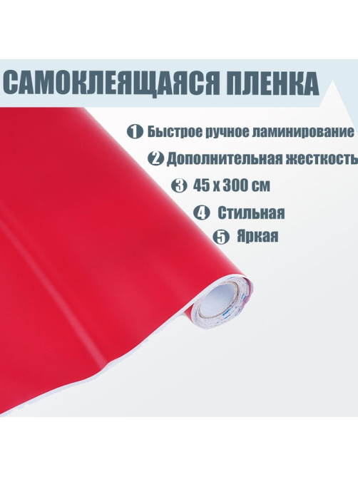 Плёнка самоклеящаяся, красная, 0.45×3 м, 80 мкм