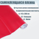Плёнка самоклеящаяся, красная, 0.45×3 м, 80 мкм