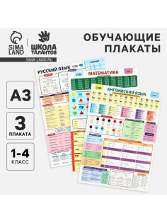 Набор обучающих плакатов «Русский язык, математика и английский язык 1-4 класс» 3 в 1, А3