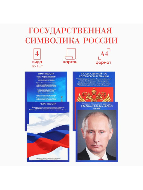Плакаты патриотические «Россия», 4 шт., А4