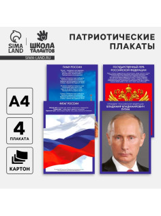 Плакаты патриотические «Россия», 4 шт., А4