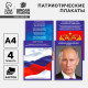 Плакаты патриотические «Россия», 4 шт., А4