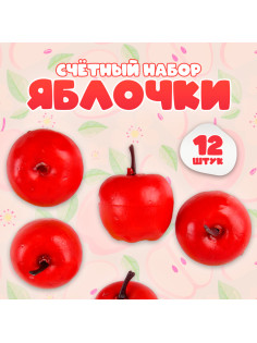 Счётный набор «Красные яблочки», 12 шт., яблоко: 3.5×3 см