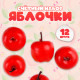 Счётный набор «Красные яблочки», 12 шт., яблоко: 3.5×3 см