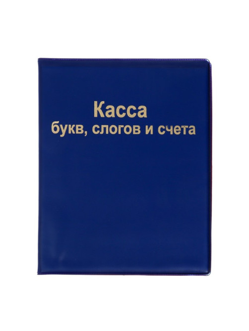 Касса букв, слогов и счета Calligrata, А5, ПВХ, МИКС